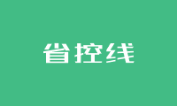 什么是高考省控线？